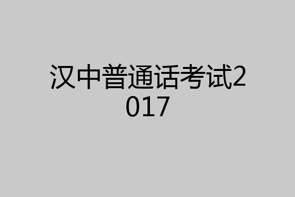 汉中普通话考试2017