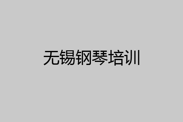 无锡钢琴培训