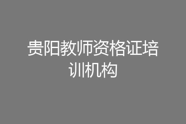 贵阳教师资格证培训机构