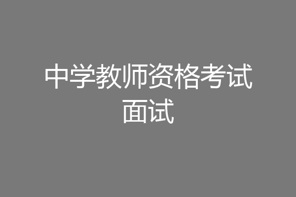 中学教师资格考试面试