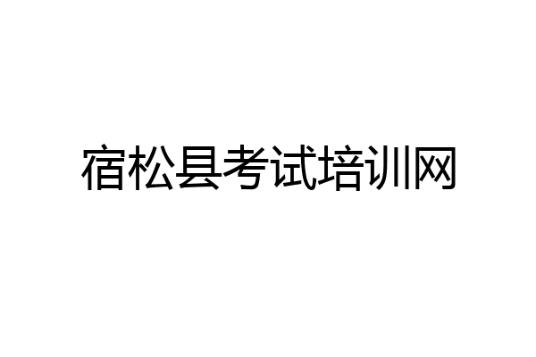 宿松县考试培训网