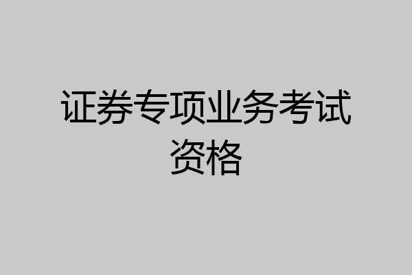 证券专项业务考试资格