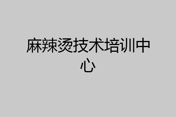 麻辣烫技术培训中心