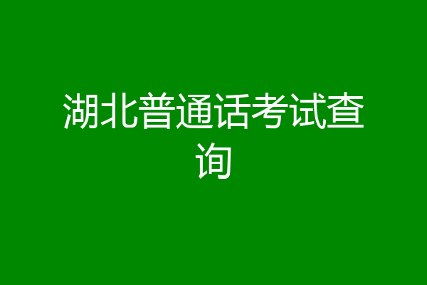 湖北普通话考试查询