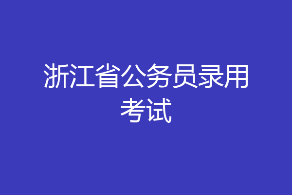 浙江省公务员录用考试