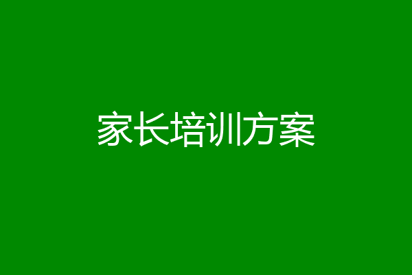 家长培训方案