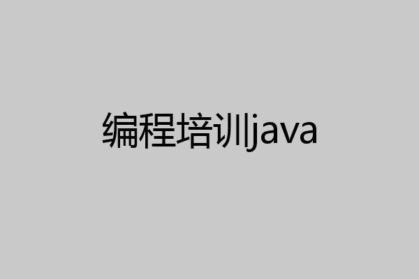 编程培训java