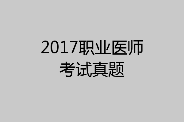 2017职业医师考试真题