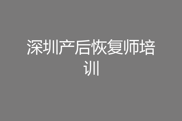 深圳产后恢复师培训