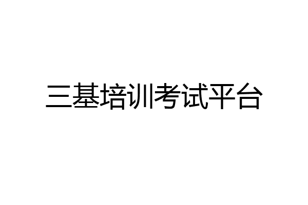 三基培训考试平台
