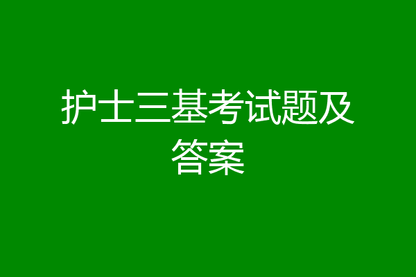 护士三基考试题及答案