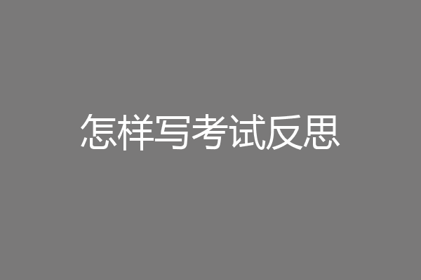 怎样写考试反思