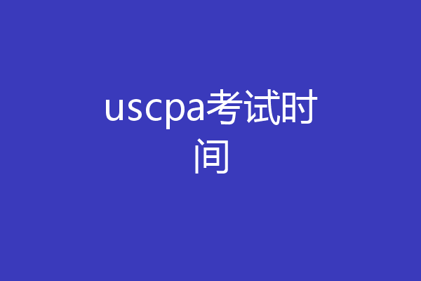 uscpa考试时间