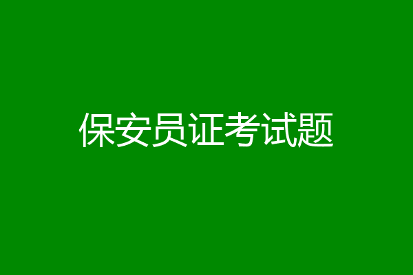 保安员证考试题