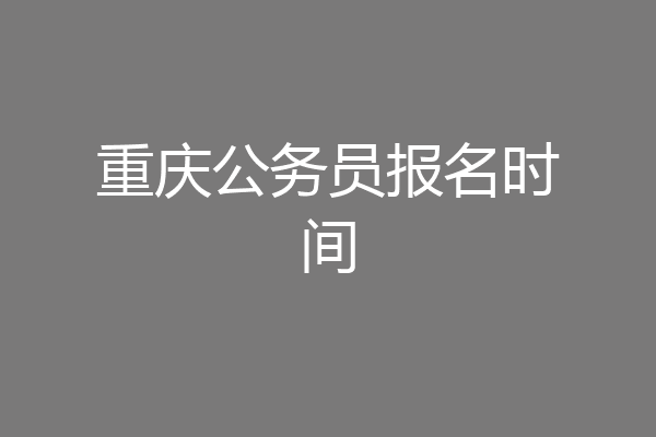 重庆公务员报名时间