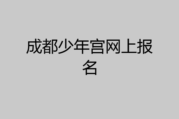 成都少年宫网上报名