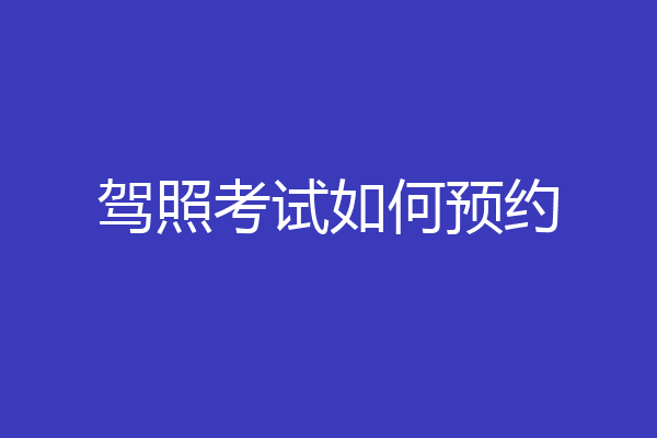 驾照考试如何预约