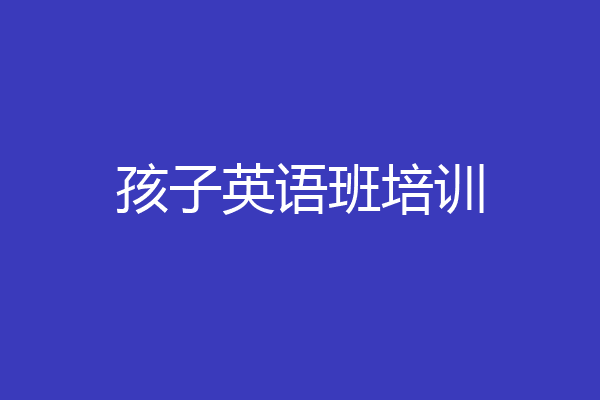 孩子英语班培训