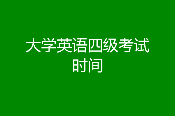 大学英语四级考试时间