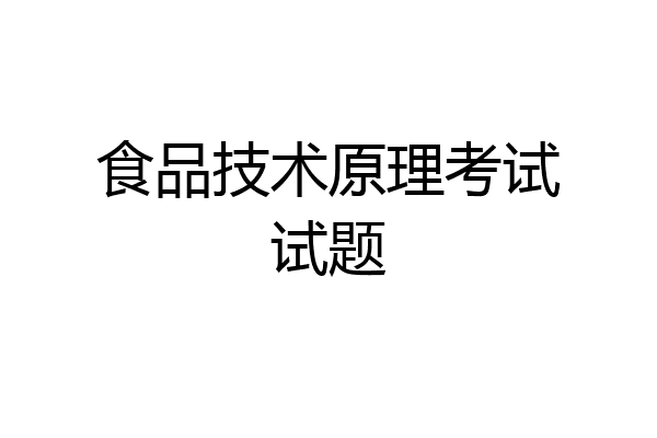食品技术原理考试试题