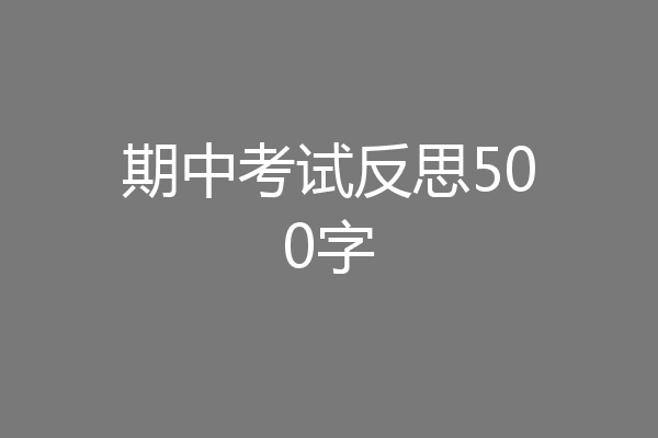 期中考试反思500字