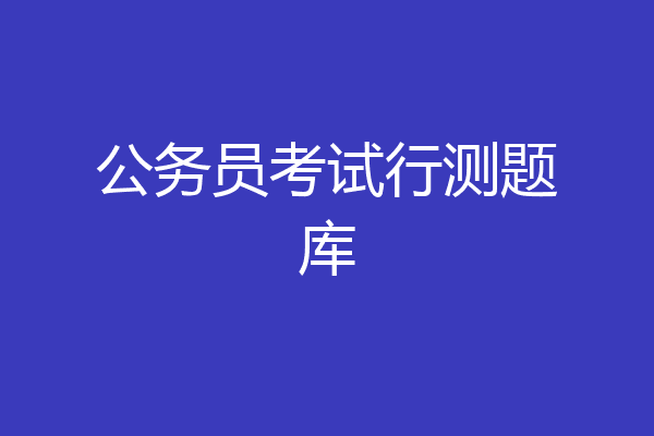 公务员考试行测题库