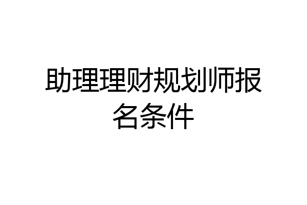 助理理财规划师报名条件