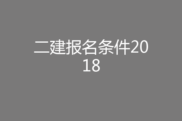 二建报名条件2018