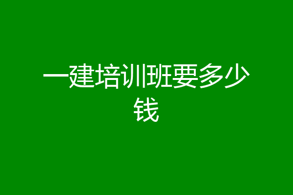 一建培训班要多少钱