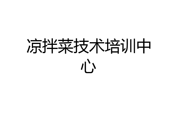 凉拌菜技术培训中心