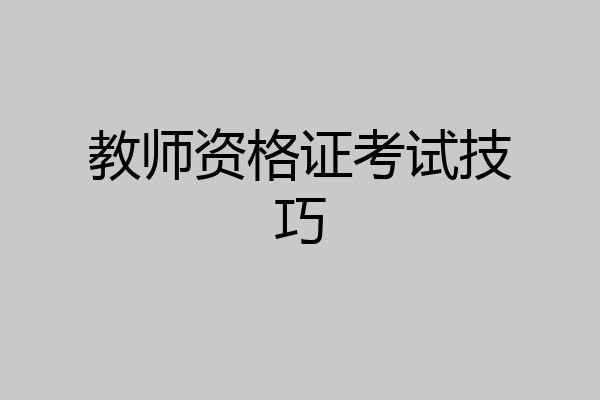教师资格证考试技巧