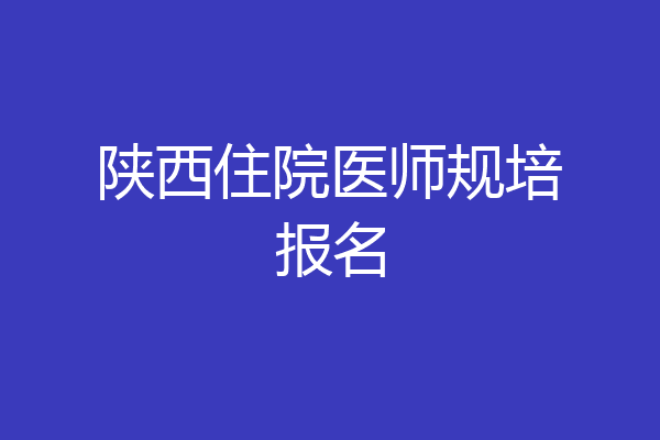 陕西住院医师规培报名