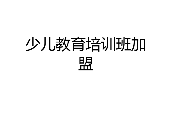 少儿教育培训班加盟