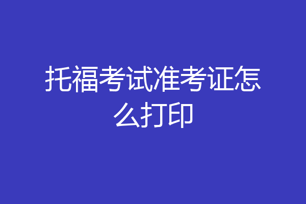 托福考试准考证怎么打印