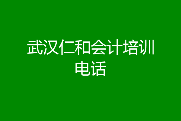 武汉仁和会计培训电话