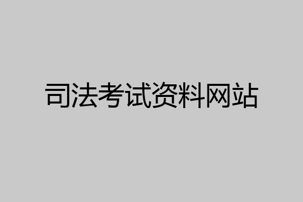 司法考试资料网站