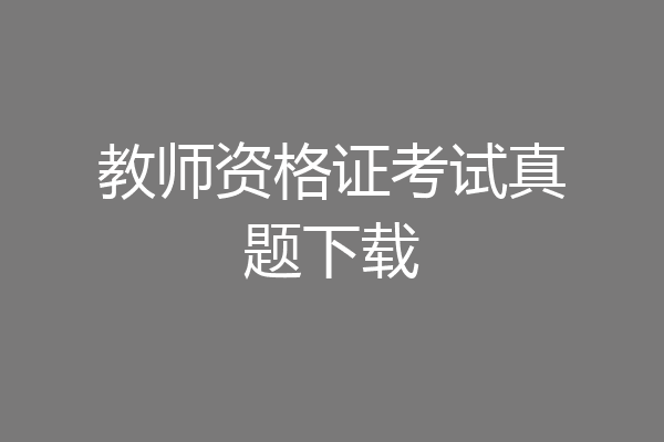 教师资格证考试真题下载