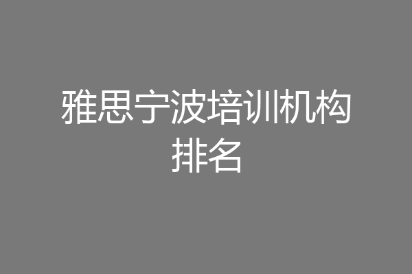 雅思宁波培训机构排名