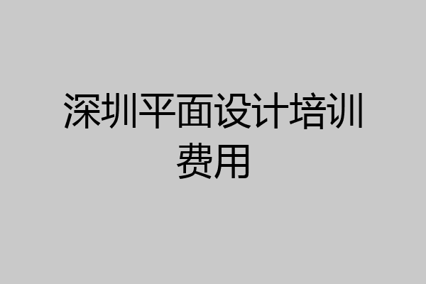 深圳平面设计培训费用