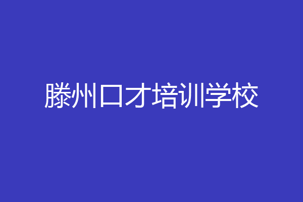 滕州口才培训学校