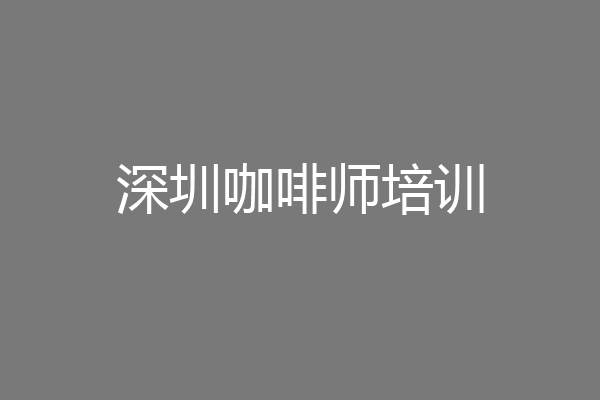 深圳咖啡师培训