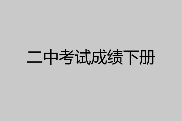二中考试成绩下册