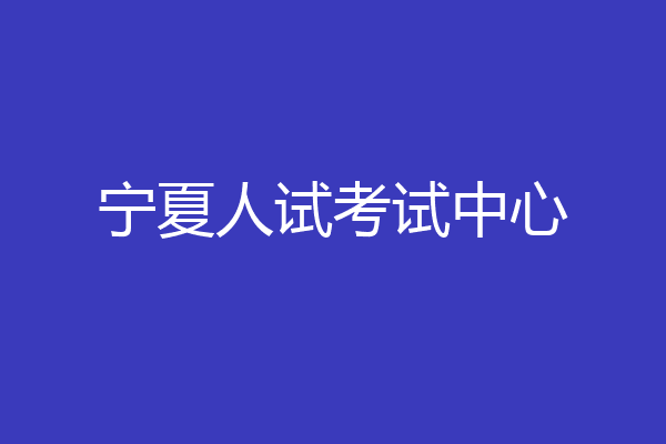 宁夏人试考试中心