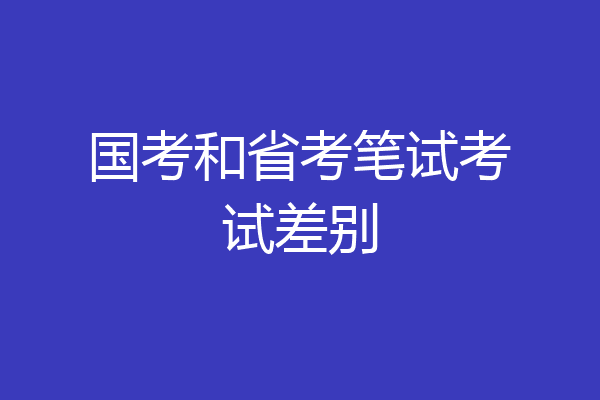 国考和省考笔试考试差别