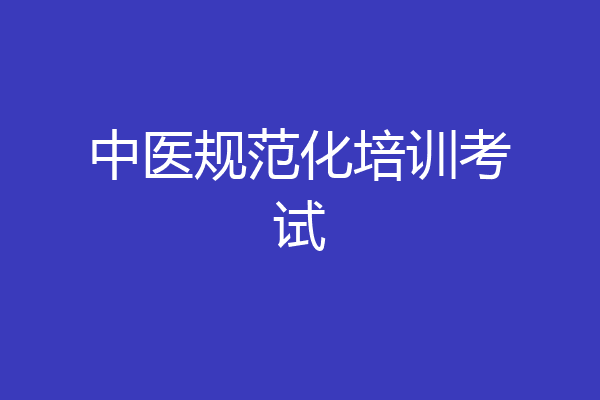 中医规范化培训考试