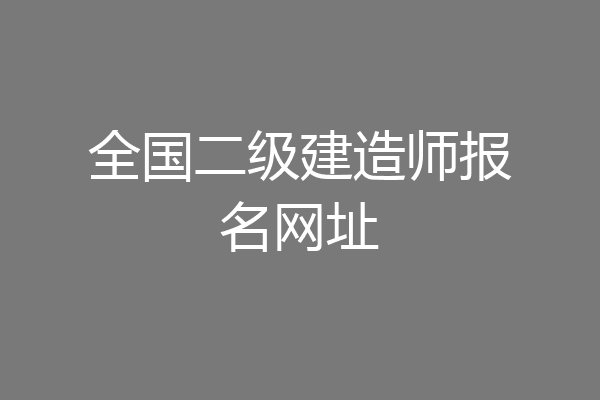 全国二级建造师报名网址