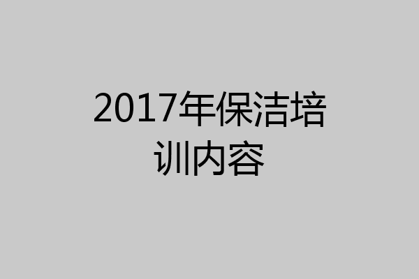2017年保洁培训内容