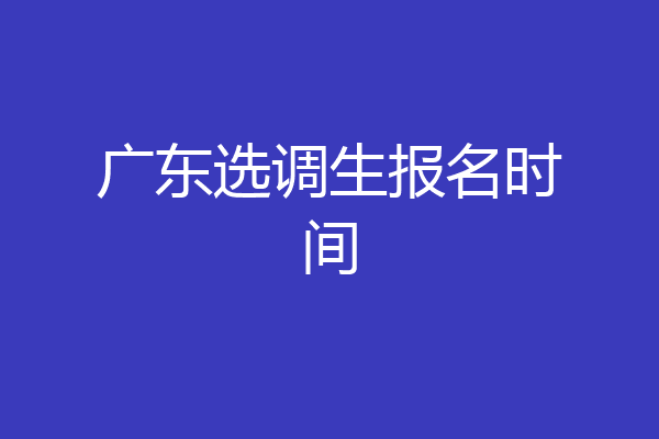 广东选调生报名时间