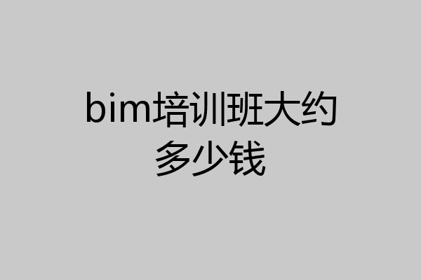 bim培训班大约多少钱