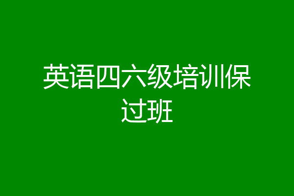 英语四六级培训保过班
